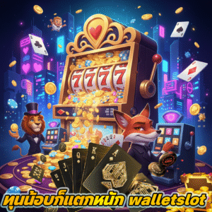 wallet slot ระบบการเล่นเกมสล็อตยุคใหม่ ฝากถอนสะดวก ปลอดภัย ทุกธุรกรรม